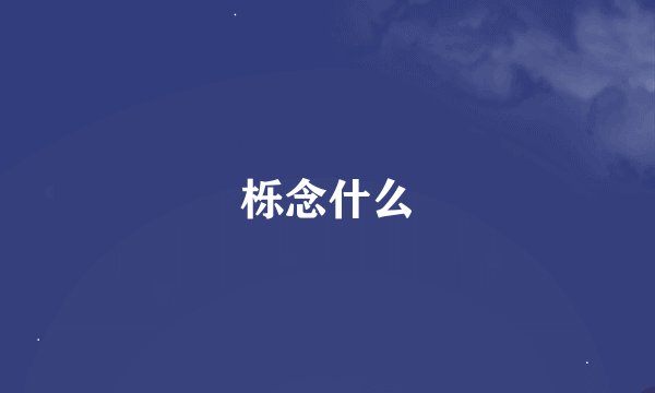 栎念什么