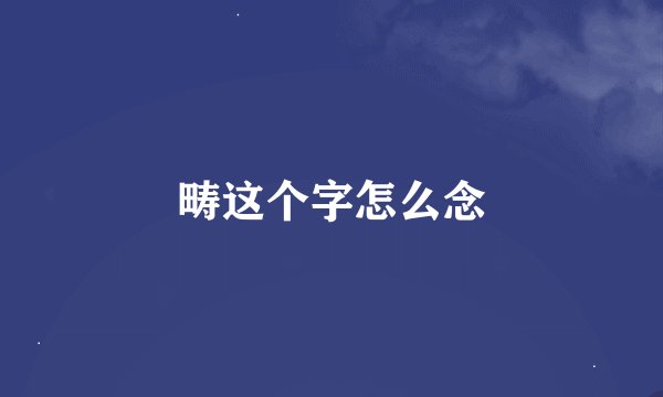 畴这个字怎么念