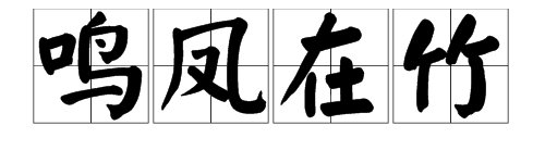 千字文中到底是“凤鸣在竹”还是“凤鸣在树”？