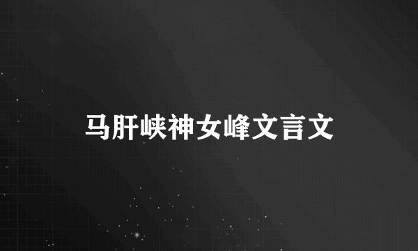 马肝峡神女峰文言文