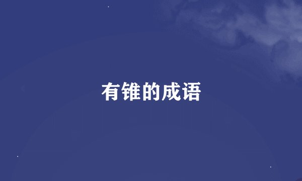 有锥的成语