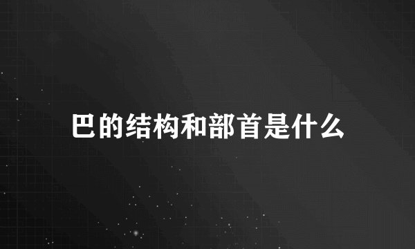 巴的结构和部首是什么