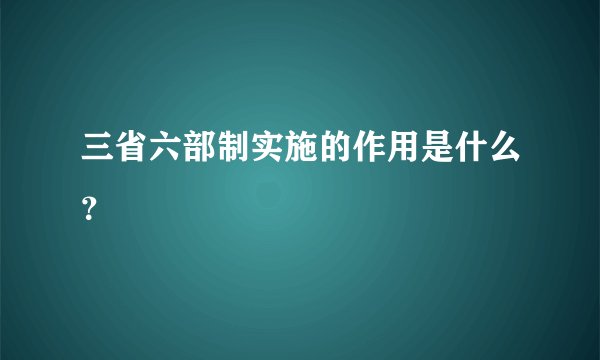 三省六部制实施的作用是什么？