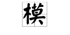 模样读音是什么？