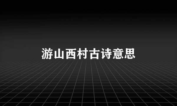 游山西村古诗意思