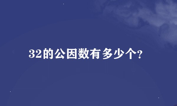 32的公因数有多少个？