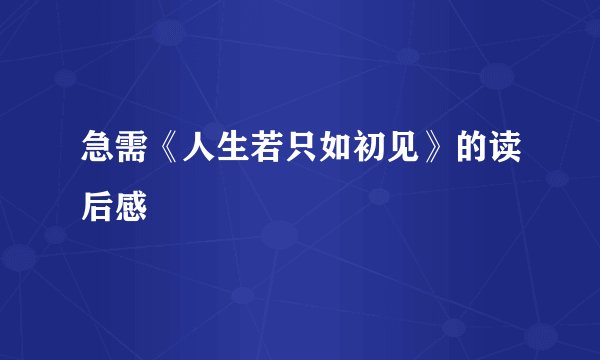 急需《人生若只如初见》的读后感