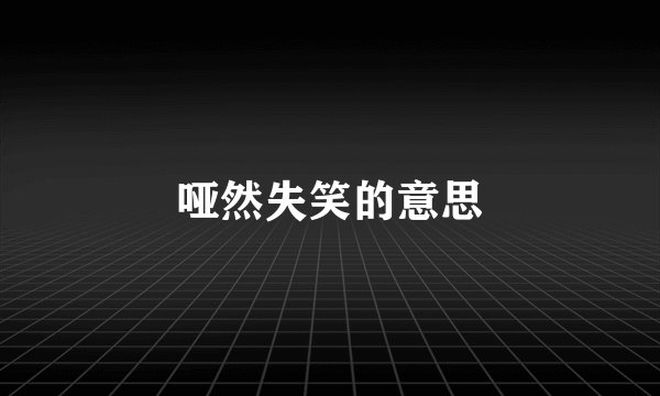 哑然失笑的意思