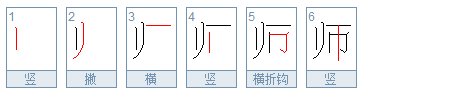 师字的笔顺怎么写