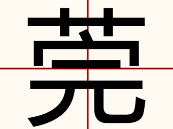 莞字怎么念?