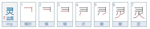 灵的拼音是什么