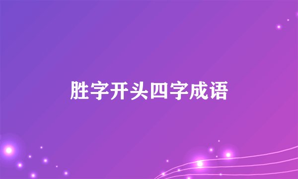 胜字开头四字成语