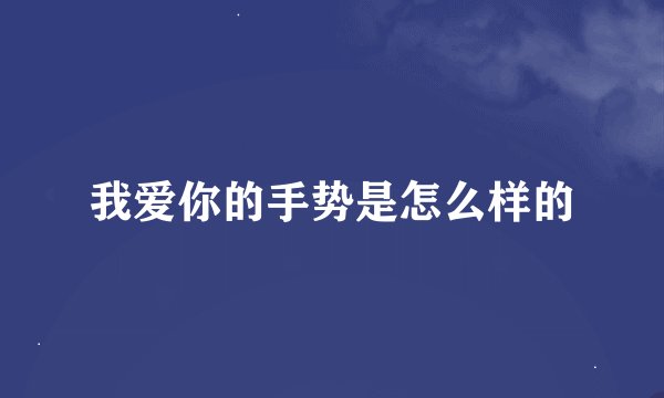 我爱你的手势是怎么样的