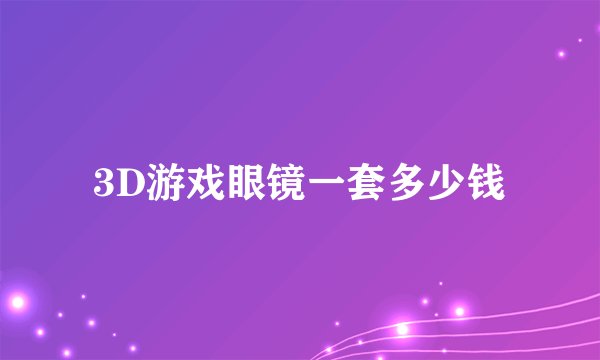 3D游戏眼镜一套多少钱