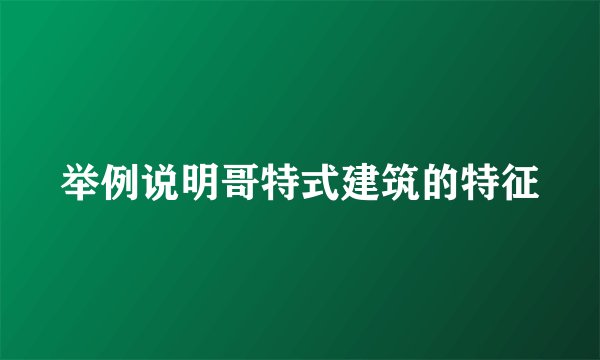 举例说明哥特式建筑的特征