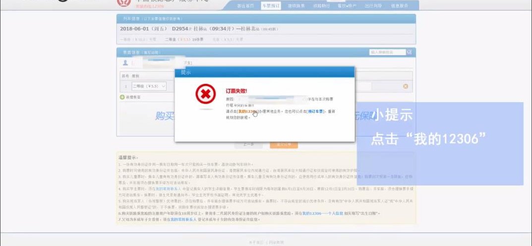 12306提示订票失败行程冲突怎么办