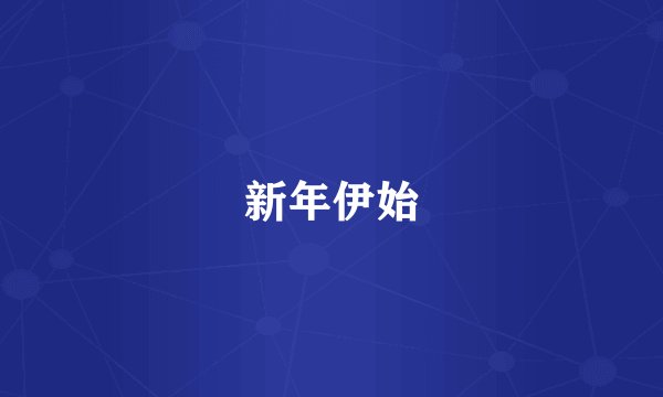 新年伊始