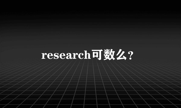 research可数么？