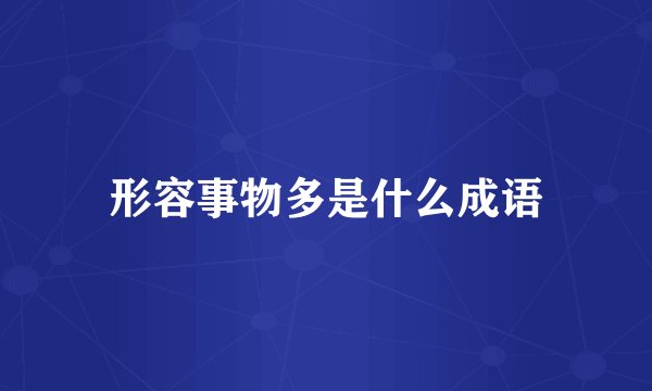 形容事物多是什么成语