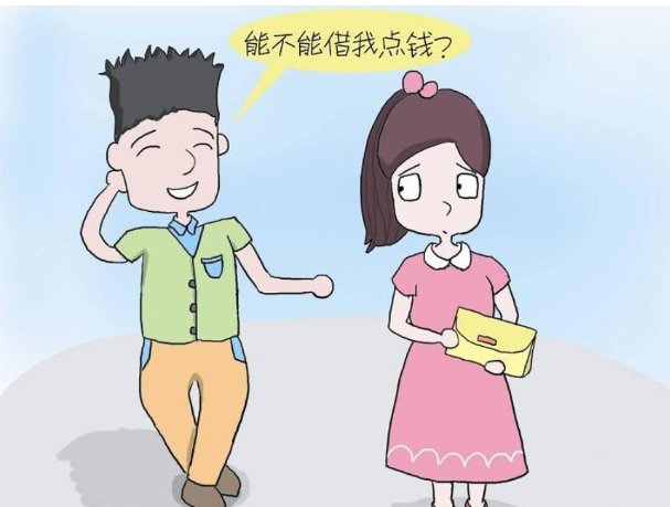 男人困难时会向心爱的女人借钱吗