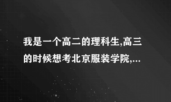 我是一个高二的理科生,高三的时候想考北京服装学院,我需要达到何种成绩