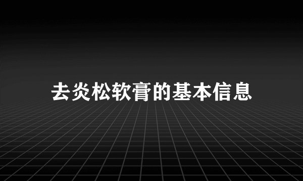 去炎松软膏的基本信息