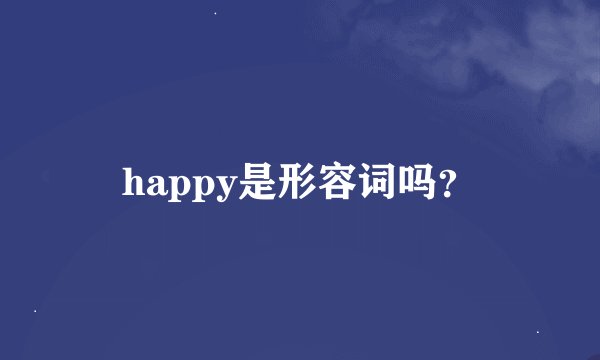 happy是形容词吗？