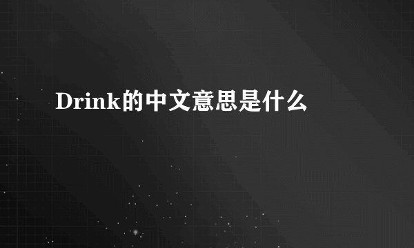Drink的中文意思是什么