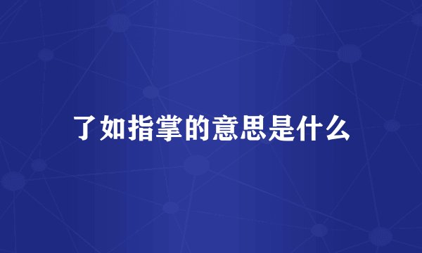 了如指掌的意思是什么