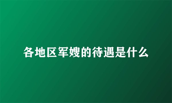 各地区军嫂的待遇是什么