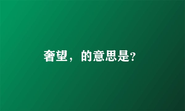 奢望，的意思是？