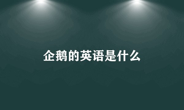 企鹅的英语是什么