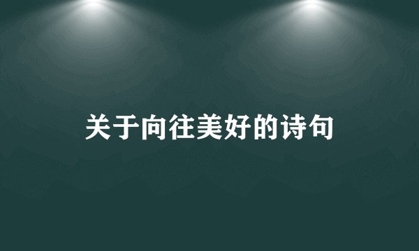 关于向往美好的诗句