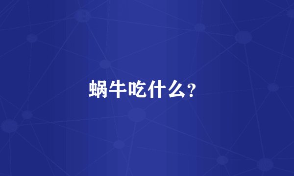 蜗牛吃什么？