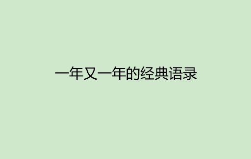 一年又一年经典短句