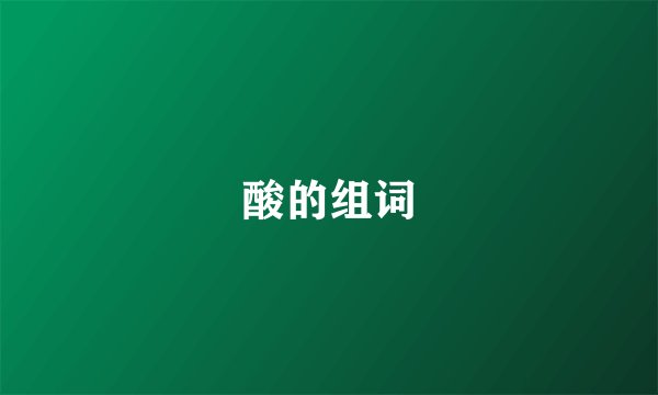 酸的组词