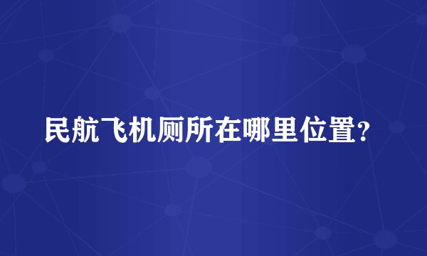 民航飞机厕所在哪里位置？