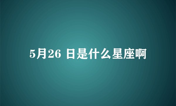 5月26 日是什么星座啊
