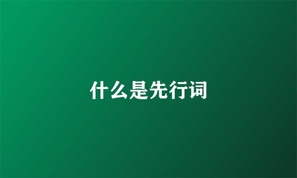 什么是先行词