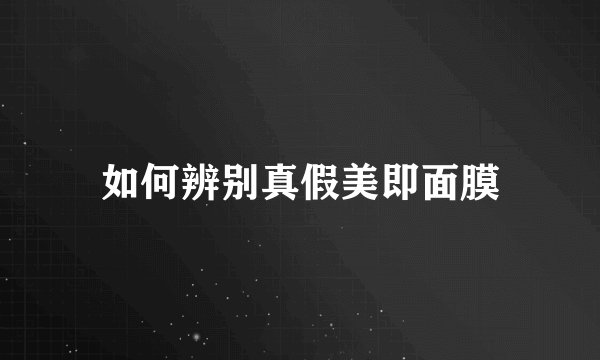 如何辨别真假美即面膜