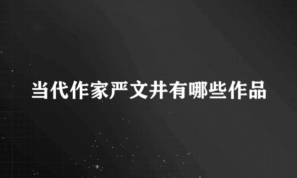 当代作家严文井有哪些作品