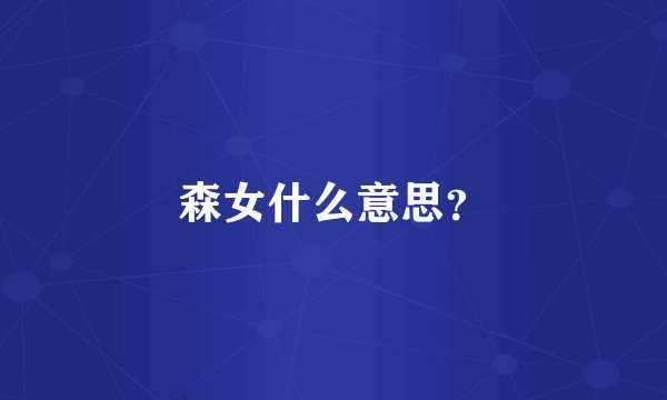 森女什么意思?
