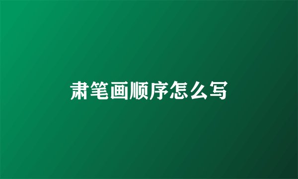 肃笔画顺序怎么写