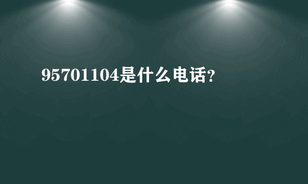 95701104是什么电话？