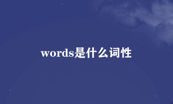 words是什么词性
