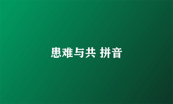 患难与共 拼音