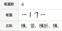 五 的笔画顺序