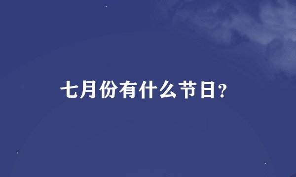 七月份有什么节日？