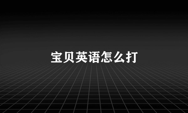 宝贝英语怎么打