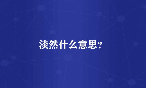 淡然什么意思？